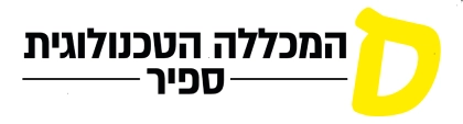 לוגו מכללת ספיר 1
